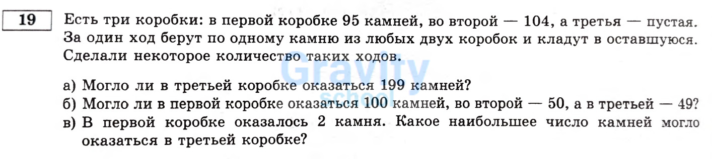 Есть три коробки: в первой коробке 95 камней, во второй - 104, а третья - пустая (32)