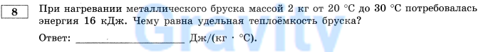 При нагревании металлического бруска (6)