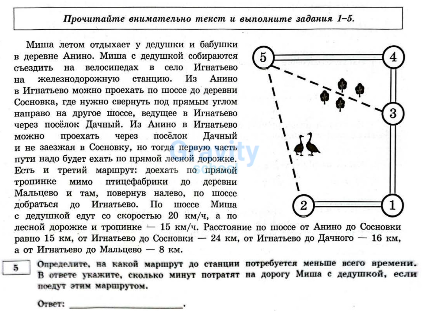 Определите, на какой маршрут до станции потребуется меньше всего времени (29)