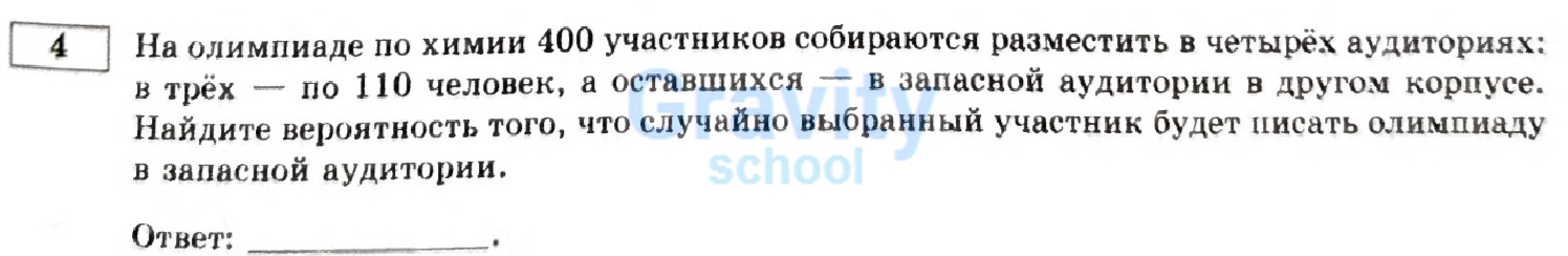 Найдите вероятность того, что случайно выбранный участник будет писать олимпиаду в запасной аудитории (16)