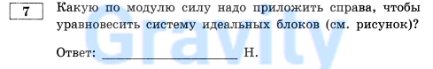 Какую по модулю силу надо приложить (6)