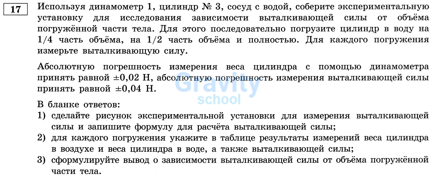 Соберите экспериментальную установку для исследования зависимости выталкивающей силы от объёма погружённой части тела (21)
