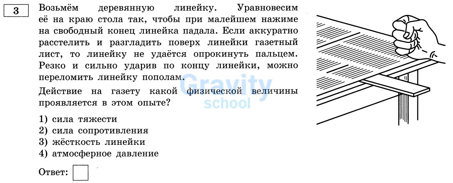 Действие на газету какой физической величины проявляется в этом опыте? (30)