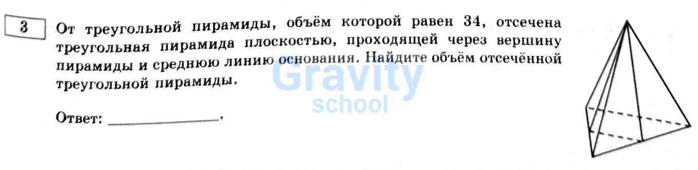 Найдите объём отсечённой треугольной пирамиды (25)
