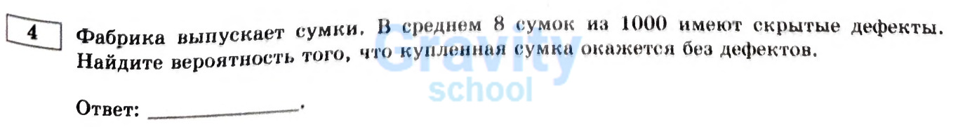 Найдите вероятность того, что купленная сумка окажется без дефектов (25)