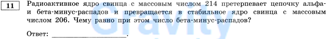 Радиоактивное ядро свинца с массовым числом 214 (7)
