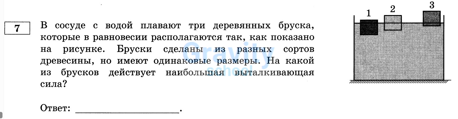 На какой из брусков действует наибольшая выталкивающая сила? (23)