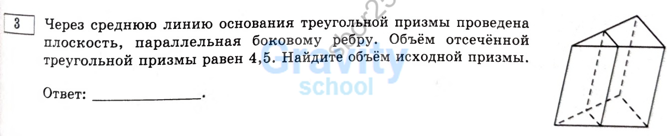 Найдите объём исходной призмы. (36)