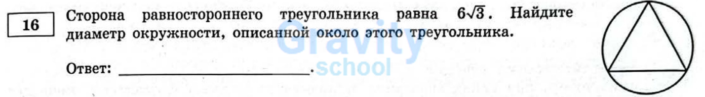 Найдите диаметр окружности (11)