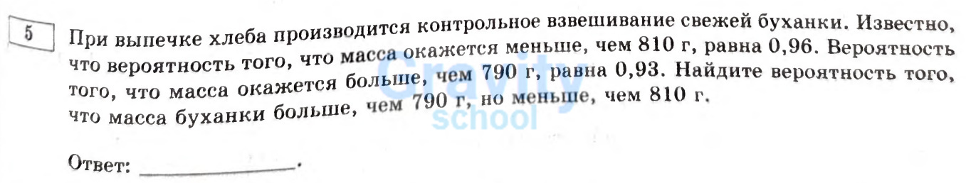 Найдите вероятность того, что масса буханки больше, чем 790 г, но меньше, чем 810 г. (31)