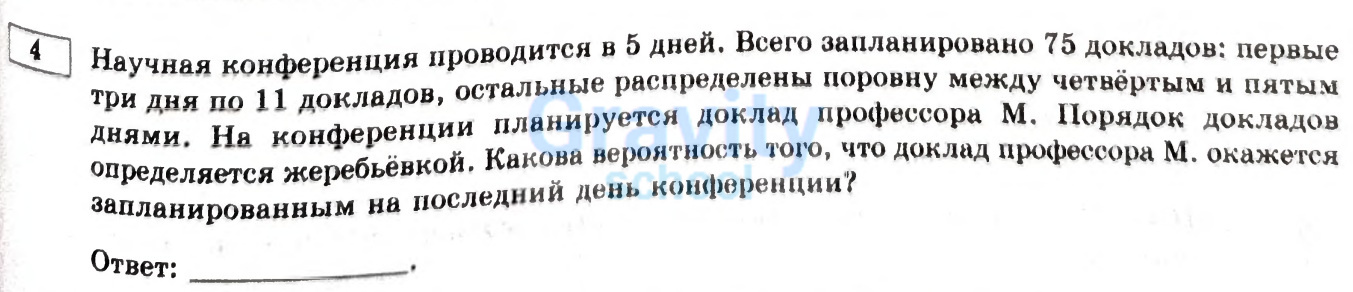 Какова вероятность того, что доклад профессора М. окажется запланированным на последний день конференции? (29)