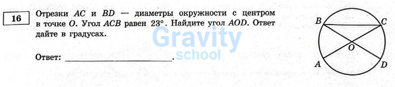 Найдите угол AOD (14)