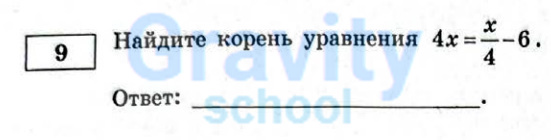 Найдите корень уравнения (8)