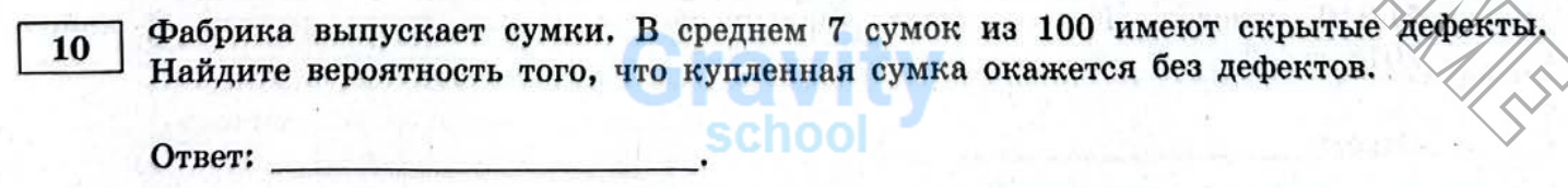 Найдите вероятность того, что купленная сумка окажется без дефектов (27)