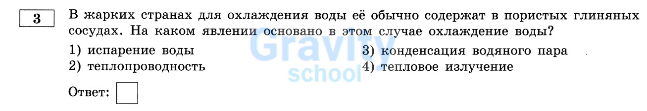 На каком явлении в этом случае основано охлаждение воды? (14)