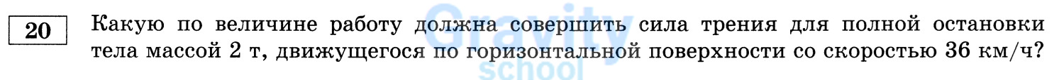 Какую по величине работу должна совершить сила трения для полной остановки тела (17)