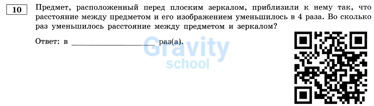 Во сколько раз уменьшилось расстояние между предметом и зеркалом? (17)