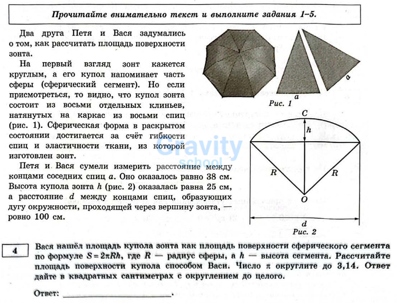 Рассчитайте площадь поверхности купола способом Васи (33)