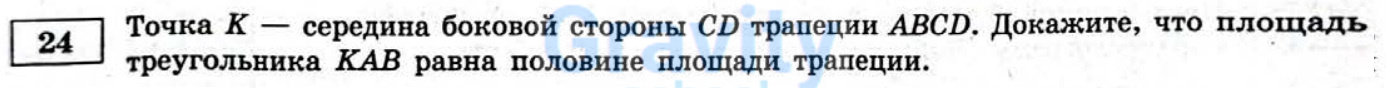 Докажите что площадь треугольника равна половине площади трапеции (11)