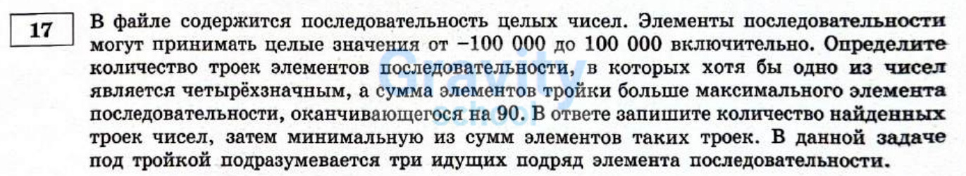 В файле содержится последовательность целых чисел (11)