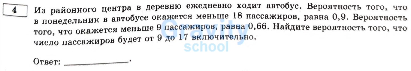 Найдите вероятность того, что число пассажиров будет от 9 до 17 включительно. (34)