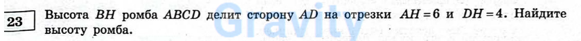 Высота BH ромба ABCD (17)