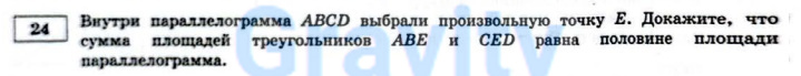 Внутри параллелограмма ABCD выбрали произвольную точку E