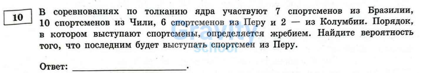 Найдите вероятность того, что последним будет выступать спортсмен из Перу (25)