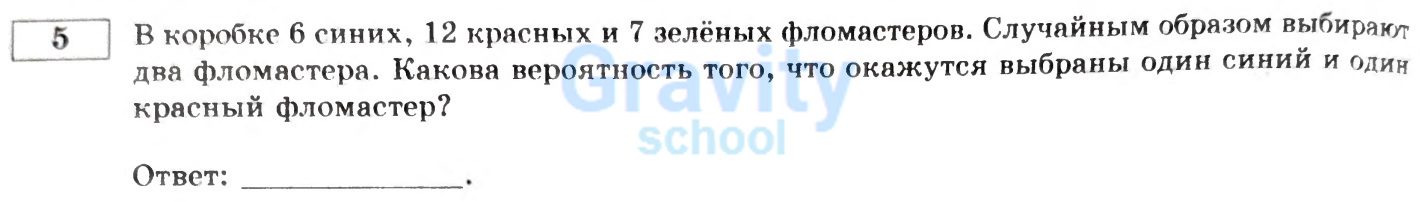 Какова вероятность того, что окажутся выбранными один синий и один красный фломастер? (26)