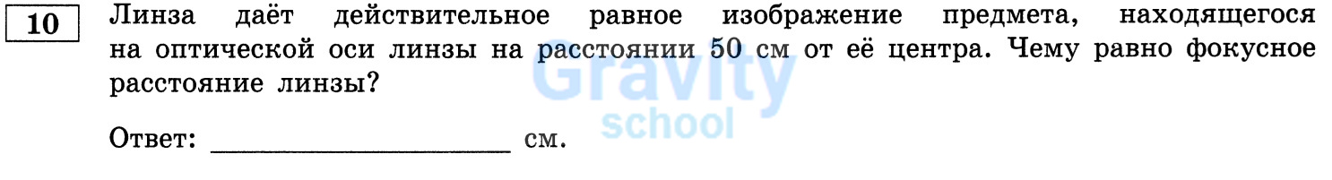 Чему равно фокусное расстояние линзы? (21)