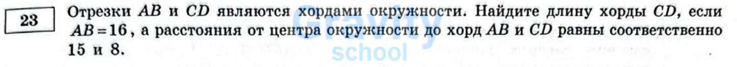 Найдите длину хорды CD (29)
