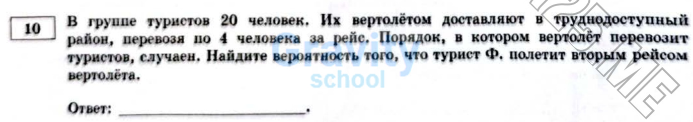 Найдите вероятность того, что турист Ф. полетит вторым рейсом вертолёта (29)
