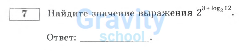Найдите значение выражения (6)