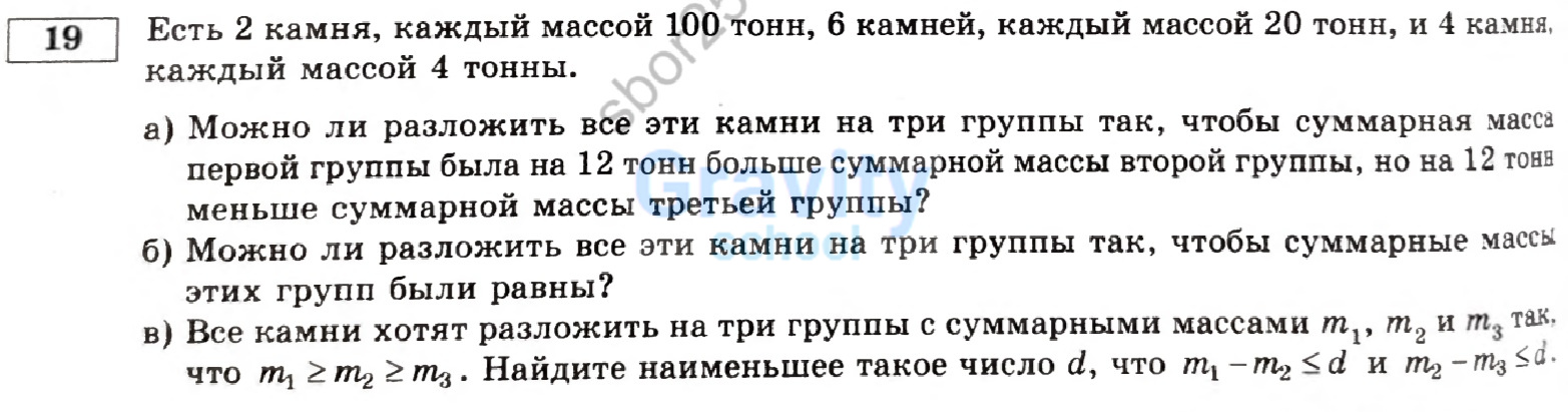  Есть 2 камня, каждый массой 100 тонн, 6 камней, каждый массой 20 тонн, и 4 камня каждый массой 4 тонны (17)