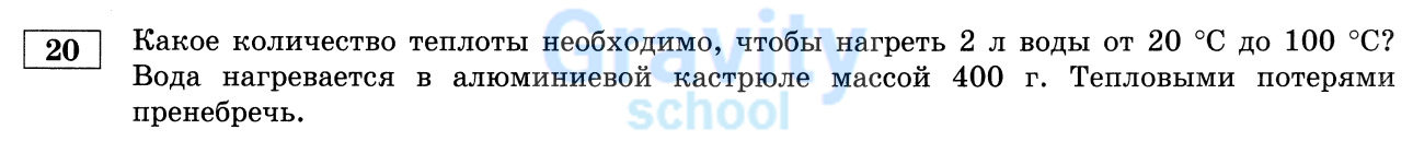 Какое количество теплоты необходимо, чтобы нагреть 2 л воды от 20 °C до 100°C? (20) 