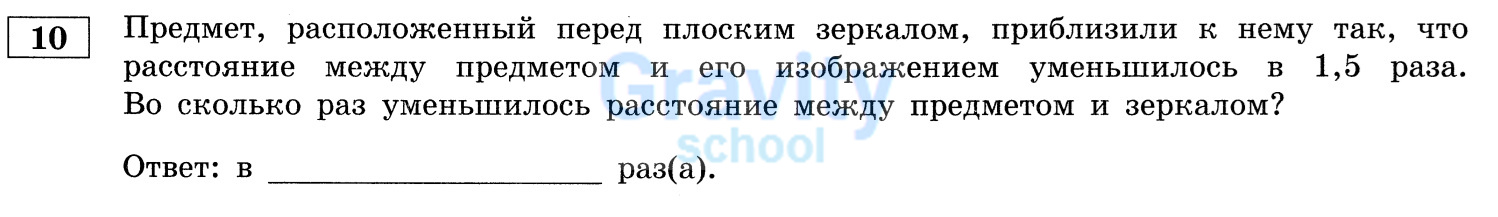 Во сколько раз уменьшилось расстояние между предметом и зеркалом? (14)