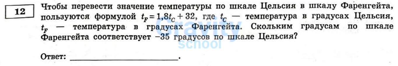 Скольким градусам по шкале Фаренгейта соответствует -35 градусов по шкале Цельсия? (33)