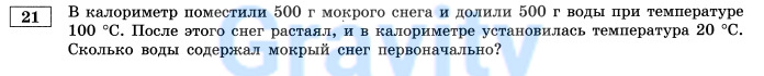 В калориметр поместили 500 г мокрого снега 