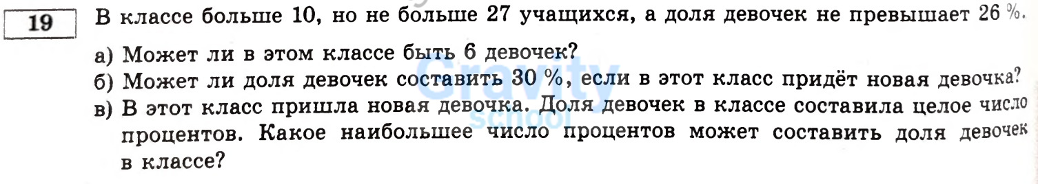 В классе больше 10, но не больше 27 учащихся, а доля девочек не превышает 26 % (22)