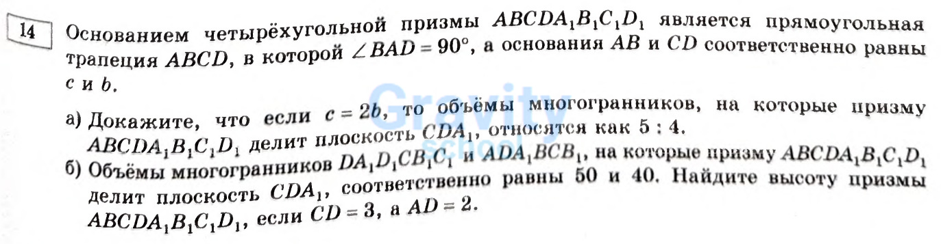 Основанием четырёхугольной призмы ABCDA1B1C1D1 является прямоугольная трапеция ABCD (30)