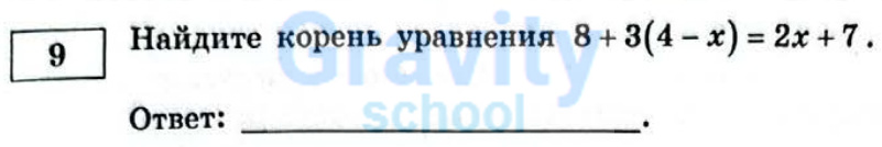 Найдите корень уравнения (4)