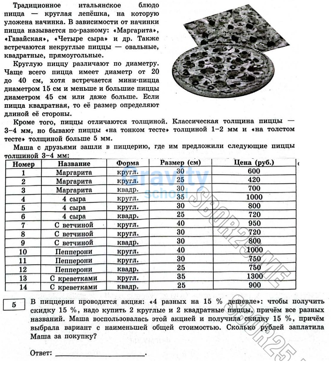 Сколько рублей заплатила Маша за покупку (5)