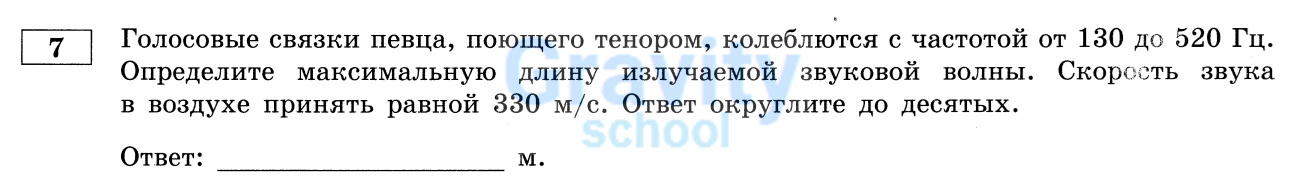 Определите максимальную длину излучаемой звуковой волны.  (11)