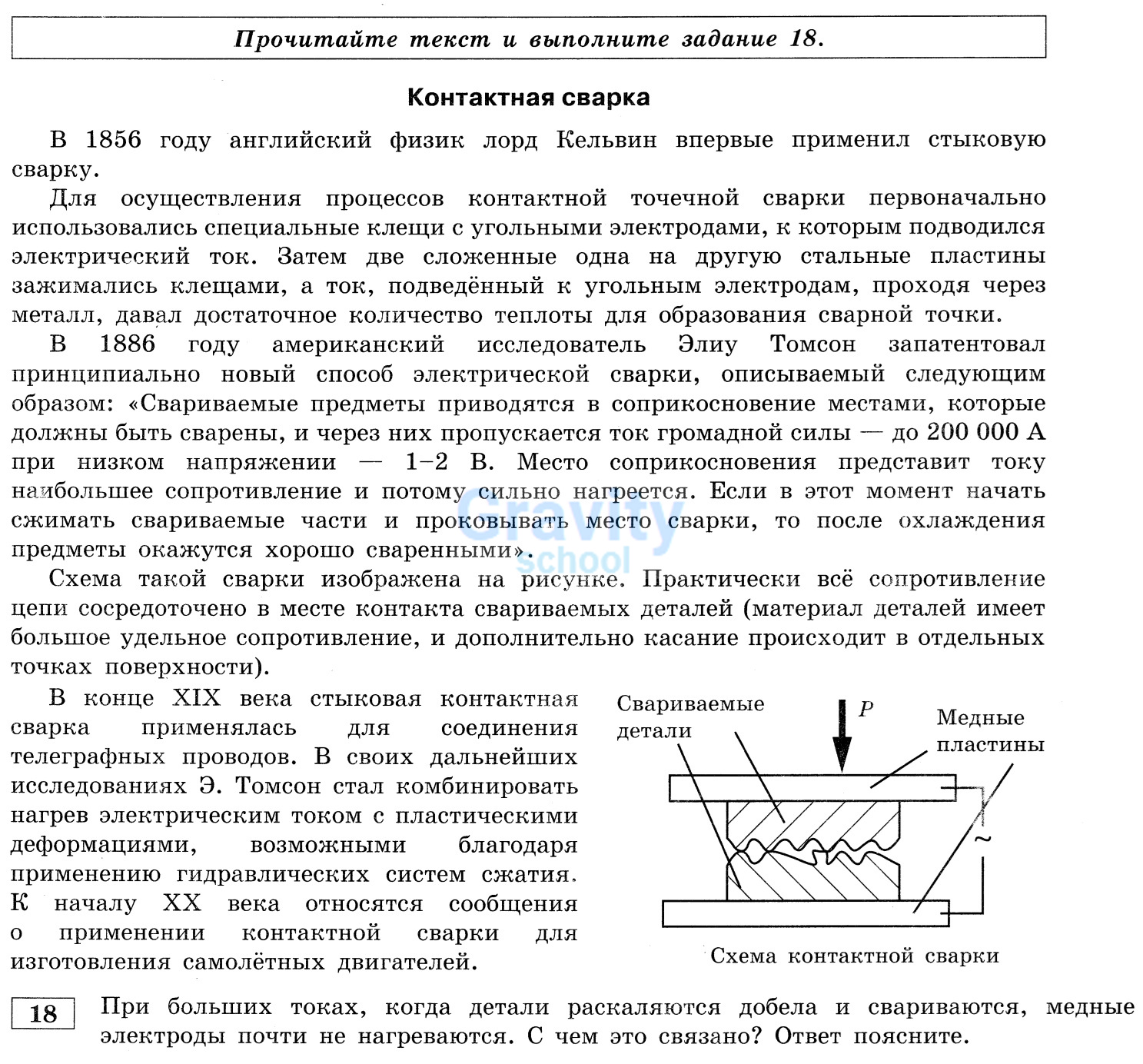 При больших токах, когда детали раскаляются добела и свариваются,медны электроды почти не нагреваются. С чем это связано? (14)