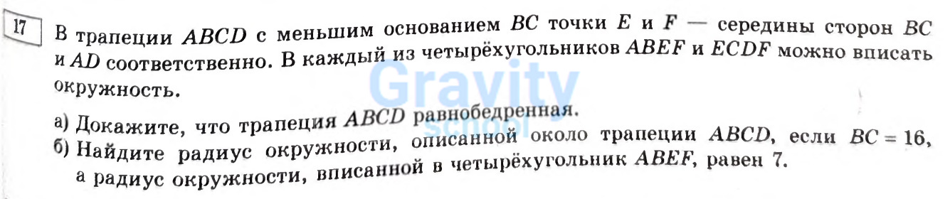 В трапеции ABCD с меньшим основанием ВС точки Е и F - середины сторон BC и AD соответственно. (36)
