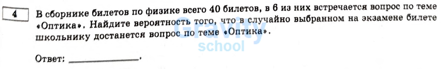 Найдите вероятность того, что в случайно выбранном на экзамене билет школьнику достанется вопрос по теме «Оптика» (28)
