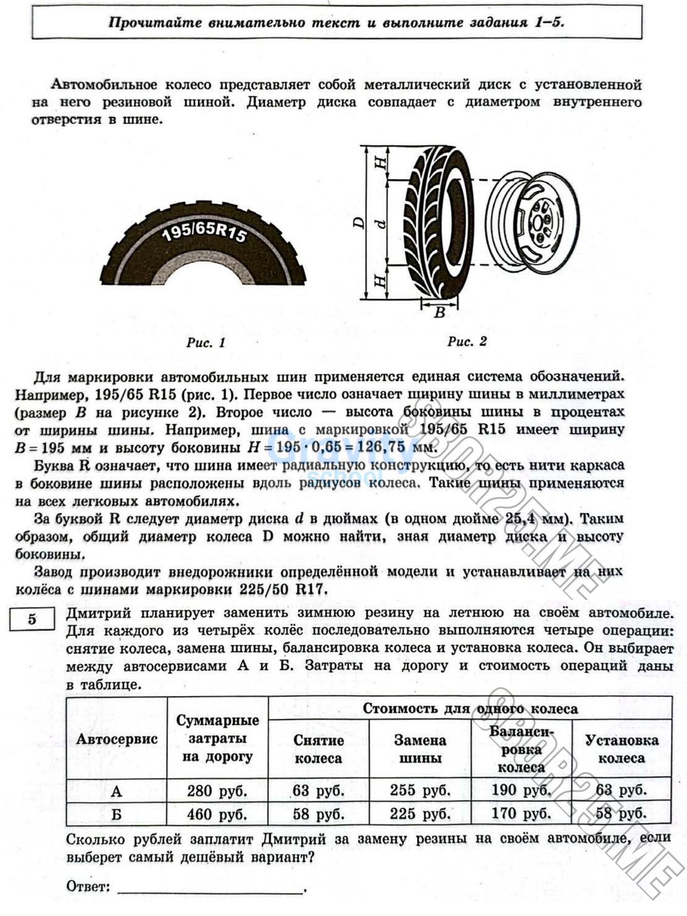 Сколько рублей заплатит Дмитрий за замену резины на своём автомобиле? (24)
