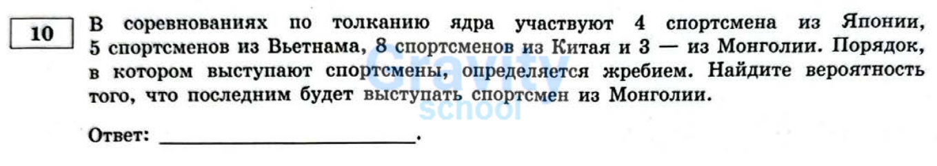 Найдите вероятность того, что последним будет выступать спортсмен из Монголии (26)