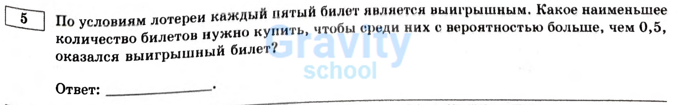 Какое наименьшее количество билетов нужно купить? (13)