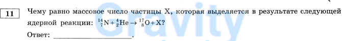 Чему равно массовое число частицы X (8)